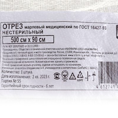 Отрез марлевый нестерильный 5м Ньюфарм