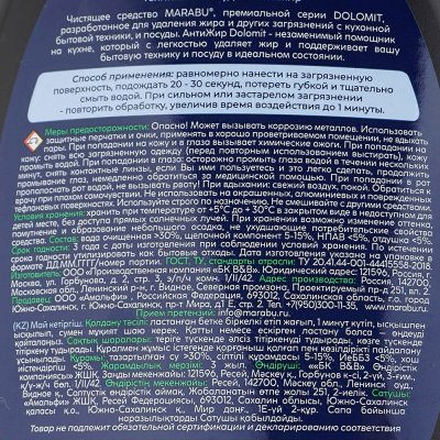 Средство для кухни MARABU Жироудалитель 500мл