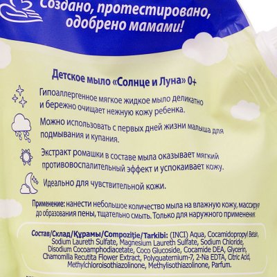 Мыло жидкое детское Солнце и Луна с экстрактом ромашки 500мл