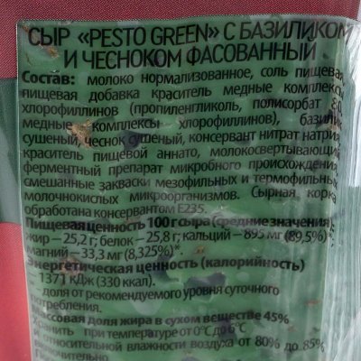 Сыр Песто Грин Excelsior 180г 45%