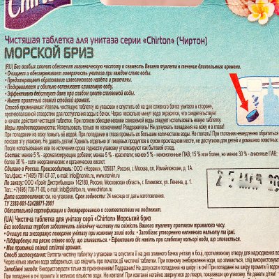 Чистящая таблетка для унитаза Chirton 3*50г Морской Бриз (1/12)