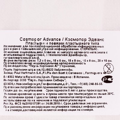Повязка стерильная самоклеящаяся 15х8см Cosmopor Advance