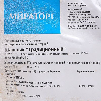 Шашлык Мираторг Традиционный 2,2кг в маринаде из свинины 