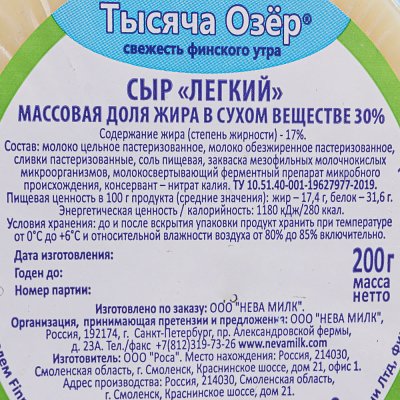 Сыр Тысяча озер Легкий 17% 200г