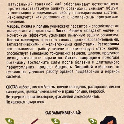 Чай травяной SIBERINA Противопаразитный с чабрецом и листьями берёзы 75г