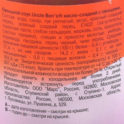 Соус Uncle Bens 210г Кисло - сладкий с овощами