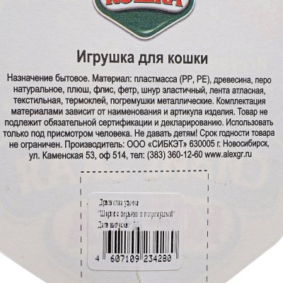 Сибирская кошка Игрушка для кошек Дразнилка-удочка шарик с перьями и погремушкой 38см