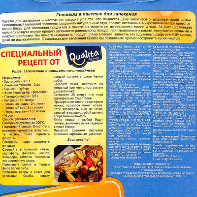 Пакеты для запекания QUALITA для рыбы 25*55см 4шт