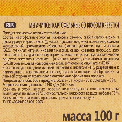 Чипсы Мега креветка 100г 