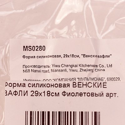 Форма силиконовая ВЕНСКИЕ ВАФЛИ 29х18см Фиолетовый арт. MS0280