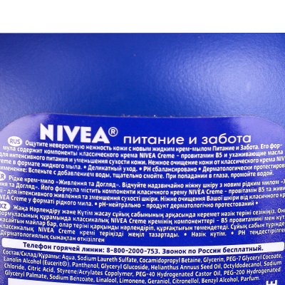 Крем-мыло жидкое NIVEA Питание и Забота 250мл