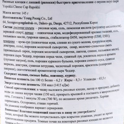 Рисовые клецки с лапшой Ропокки со вкусом сыра 145г