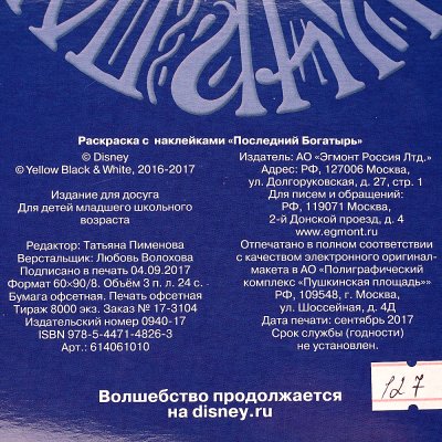 Раскраска с наклейками Последний богатырь арт. 614061010