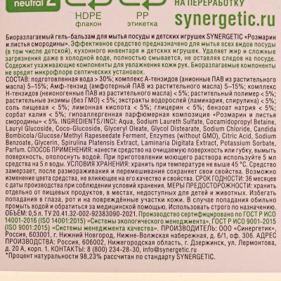 ЭКО гель для мытья посуды SYNERGETIC Розмарин и листья смородины 500мл