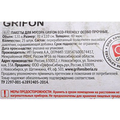 Пакеты для мусора GRIFON 120л 25шт 70*110 40мк сверхпрочные  М013 (1/25)