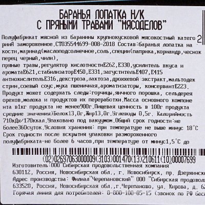 Лопатка барана н/к в специях  для запекания 0,85кг
