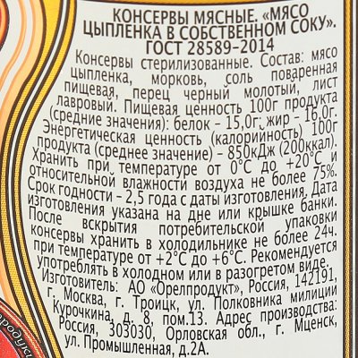 Главпродукт Мясо цыпленка 425г ГОСТ 28589-2014