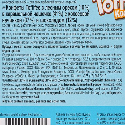 Набор шоколадных конфет Toffifee 125г кокос