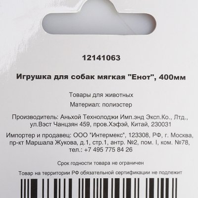 Игрушка для собак Енот с пищалкой 45см арт. 12141063