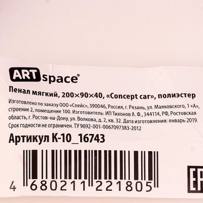 Пенал-косметичка ArtSpace 200*90*40 МАШИНА К10_16743