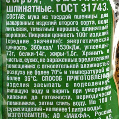 Макаронные изделия Макфа 450г Триколлини с томатом и шпинатом 1/14 (спиральки)