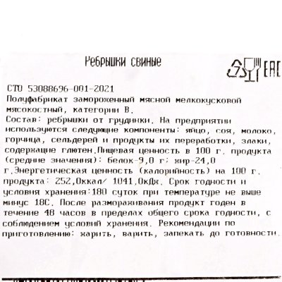 Сибагро Ребрышки свиные 1,35кг