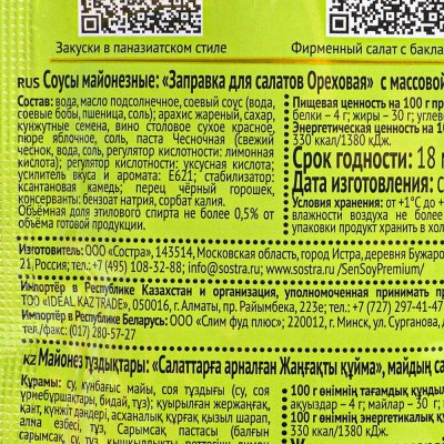 Сен Сой Премиум Заправка для салатов 40г ореховая