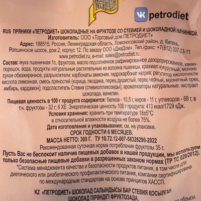 Пряники Петродиет 300г Шоколадные со стивией с начинкой