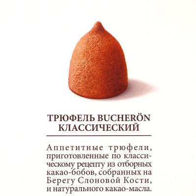 Конфеты BUCHERON 225г Трюфели с коньяком