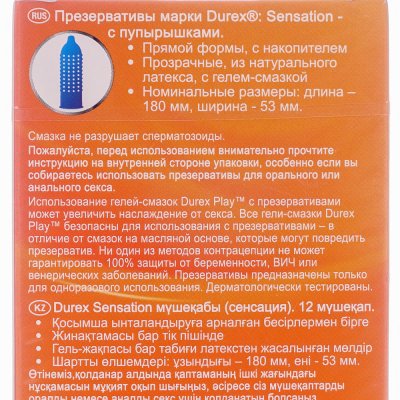 Презервативы DUREX Sensation (12шт)