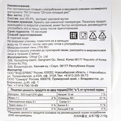 Рис готовый Отоки 210г 1/24