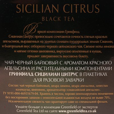 Чай Гринфилд 20пирамидок Sicilian Citrus черный