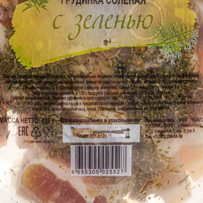 Грудинка соленая с зеленью 160г КуШ нарезка 