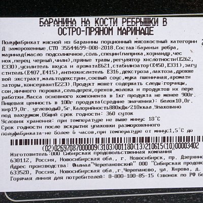 Мясоделов Ребро баранье в маринаде 1,1кг