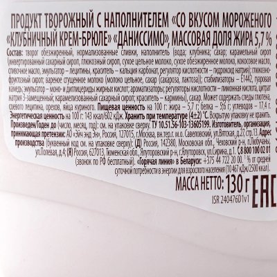 Даниссимо 130г Десерт молочный клубничный крем брюле Danone