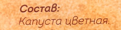 Корвет Капуста цветная 400г