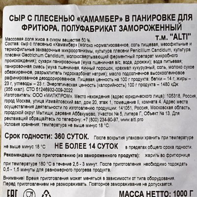 Сыр с плесенью Камамбер в панировке 1000г ALTI
