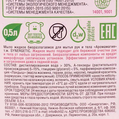 ЭКО мыло жидкое SYNERGETIC гипоаллергенное Аромамагия 500мл