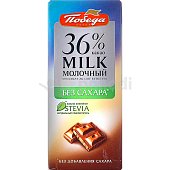 Шоколад Победа молочный 100г 36% какао без сахара 