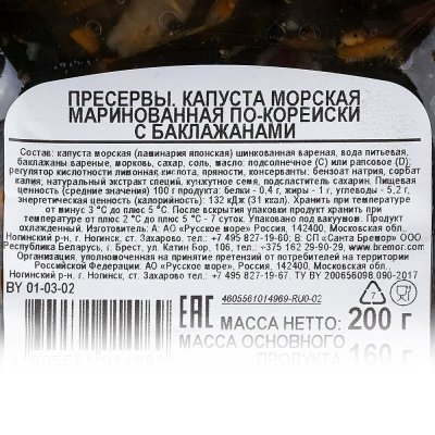 Морская капуста маринованная Русское Море по-корейски 200г с баклажанами