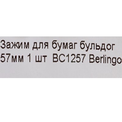Зажим для бумаг бульдог 57мм 1 шт  BC1257 Berlingo