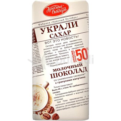 Шоколад Красный Октябрь молочный 50% 90г с гранулами капучино