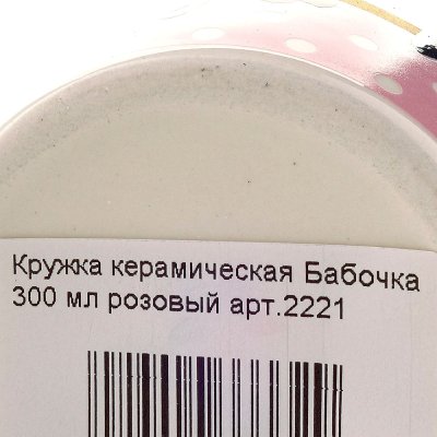 Кружка керамическая Бабочка 300 мл розовый арт.2221