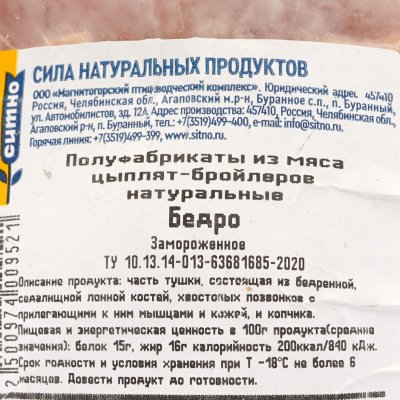 Ситно Бедро ЦБ 0,85кг