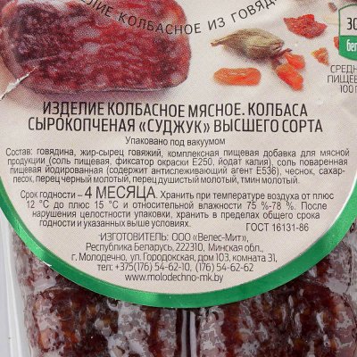 Суджук в/с 210г Белоруссия