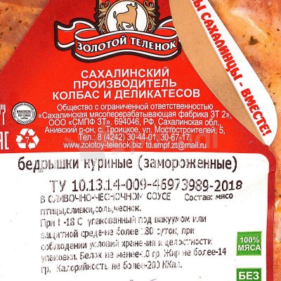 Бедрышки куриные в сливочно-чесночном соусе 0,5кг Золотой теленок