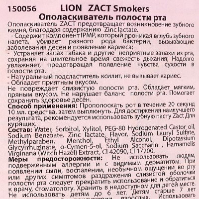 Ополаскиватель для полости рта ZACT для курящих 250мл