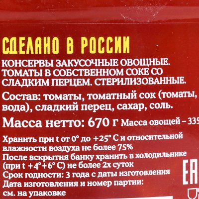 Томаты Лукашинские 670г в собственном соку со сладким перцем