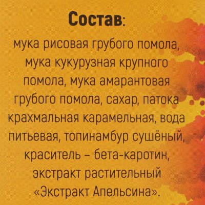 Колечки Др-Амарант Амарантик амарантовые 150г Апельсиновые