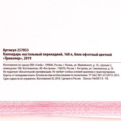 Календарь настольный перекидной Триколор 2019 160л